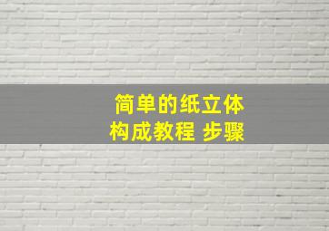 简单的纸立体构成教程 步骤